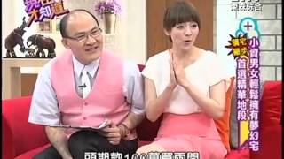 20120926 現在才知道 part1 小資男女買房 貸款學問多