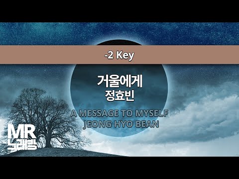 MR노래방ㆍ-2 key] 거울에게 - 정효빈 ㆍA MESSAGE TO MYSELF - JEONG HYO BEAN ㆍMR Karaoke
