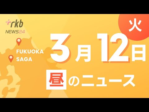 RKB NEWS @ 福岡＆佐賀 3月12日昼ニュース～工藤会市民襲撃事件 ２審の福岡高裁がトップ・野村被告に無期懲役 １審判決を破棄・国公立大学２次試験(後期日程) 九州大学では９.４倍の狭き門