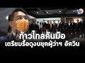 "วิโรจน์" ส่ง 14 ส.ก.ก้าวไกล เข้าสภา กทม. พร้อมผลักดัน 9 เรื่อง : Matichon TV