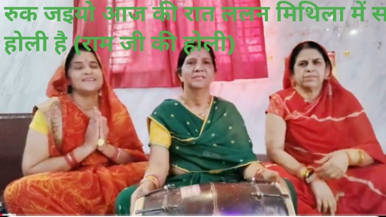 Ram ji ki Holi#ruk jaaiye aaj ki raat milan matka mein savere Holi hai