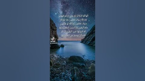 سورة التكاثر بصوت الشيخ محمد صديق المنشاوي