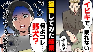 【漫画】イビキのせいでほぼ毎晩起こされてしまう彼。しかし、録画して寝てみた結果そこには驚きの映像が映っており…→「俺には○○がいたんだ」彼氏の告白に私は…