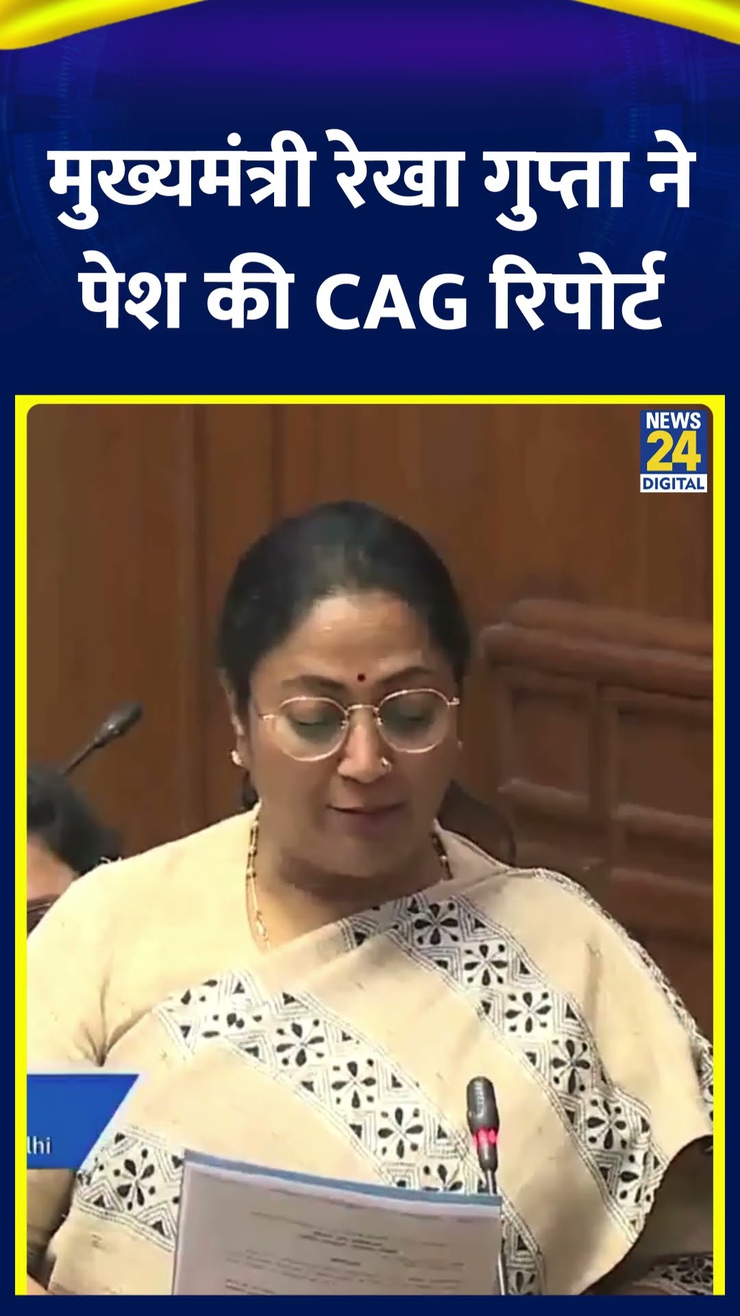 दिल्ली की CM Rekha Gupta ने दिल्ली विधानसभा में पेश की CAG रिपोर्ट। देखिए वीडियो