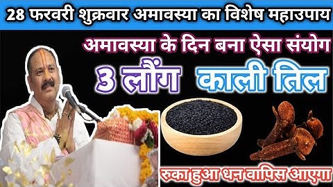 28 फरवरी शुक्रवार अमावस्या का विशेष उपाय।।3 लौंग और काली तिल का अचूक उपाय।। श्री शिवमहापुराण कथा।।