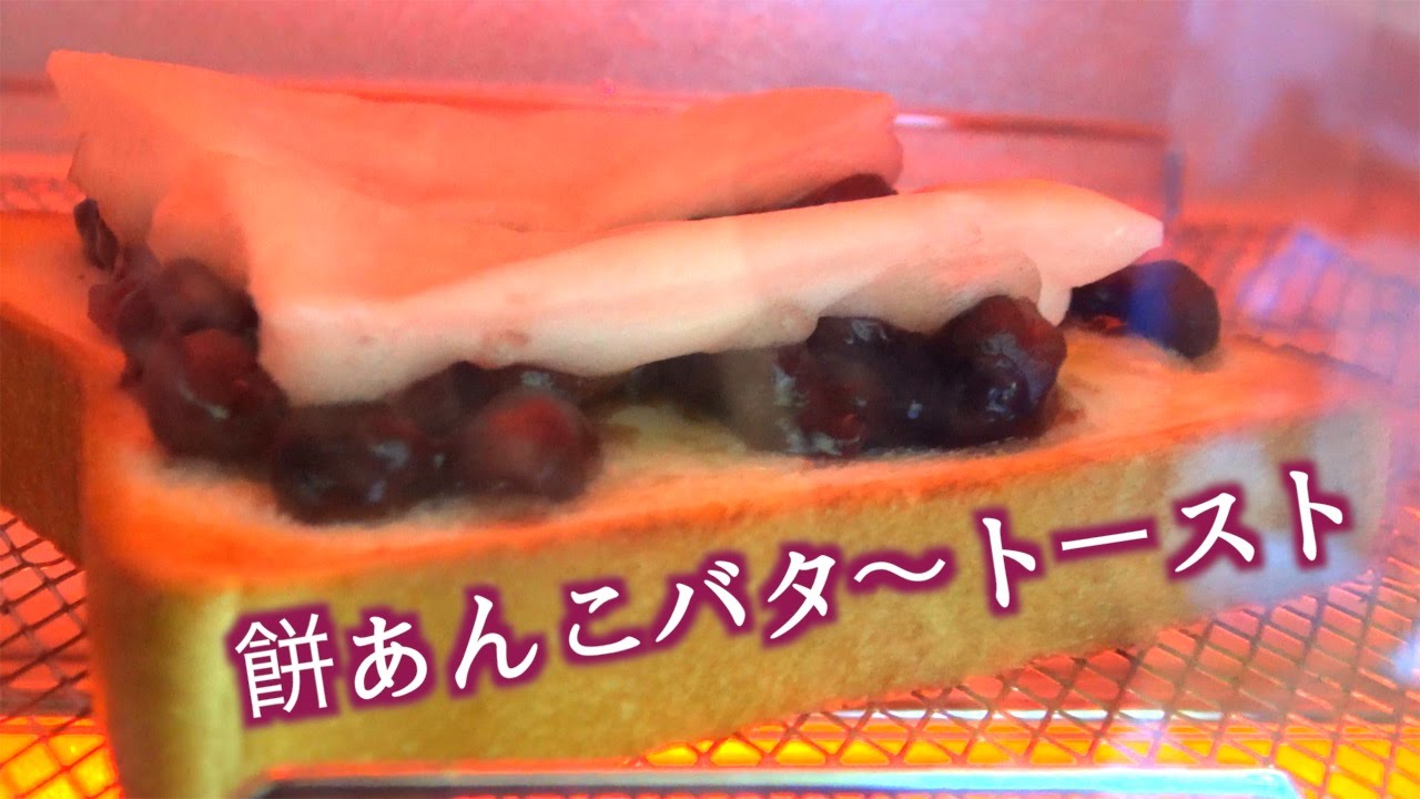 新年スイーツ 絶品 餅あんこバタートースト とろける美味しさ Youtube