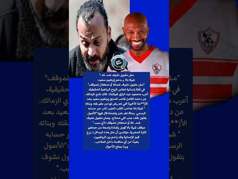 مش مقبول نشوف شم اتة شيكا بالا يه اجم منتقدي إبراهيم سعيد