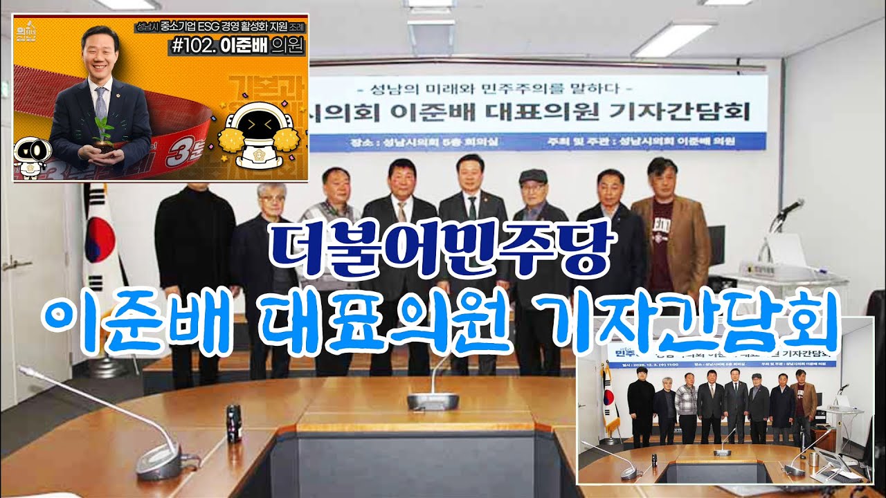 성남언론사대표협회 성남시의회 더불어민주당 이준배 대표의원과의 기자간담회