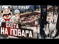 ОХОТА НА ПОВАРА В НОВОМ РАЙОНЧИКЕ! ОХОЧУСЬ С ЛУКА! (ПРОХОЖДЕНИЕ FAR CRY 5 #20)