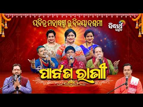 ମା'ଙ୍କ ଆବାହନରେ ମହାଷଷ୍ଠୀର ସ୍ୱତନ୍ତ୍ର ପାର୍ବଣ | Parbana Rani Ep 01 | Namita Agrawal | Sidharth Utsav