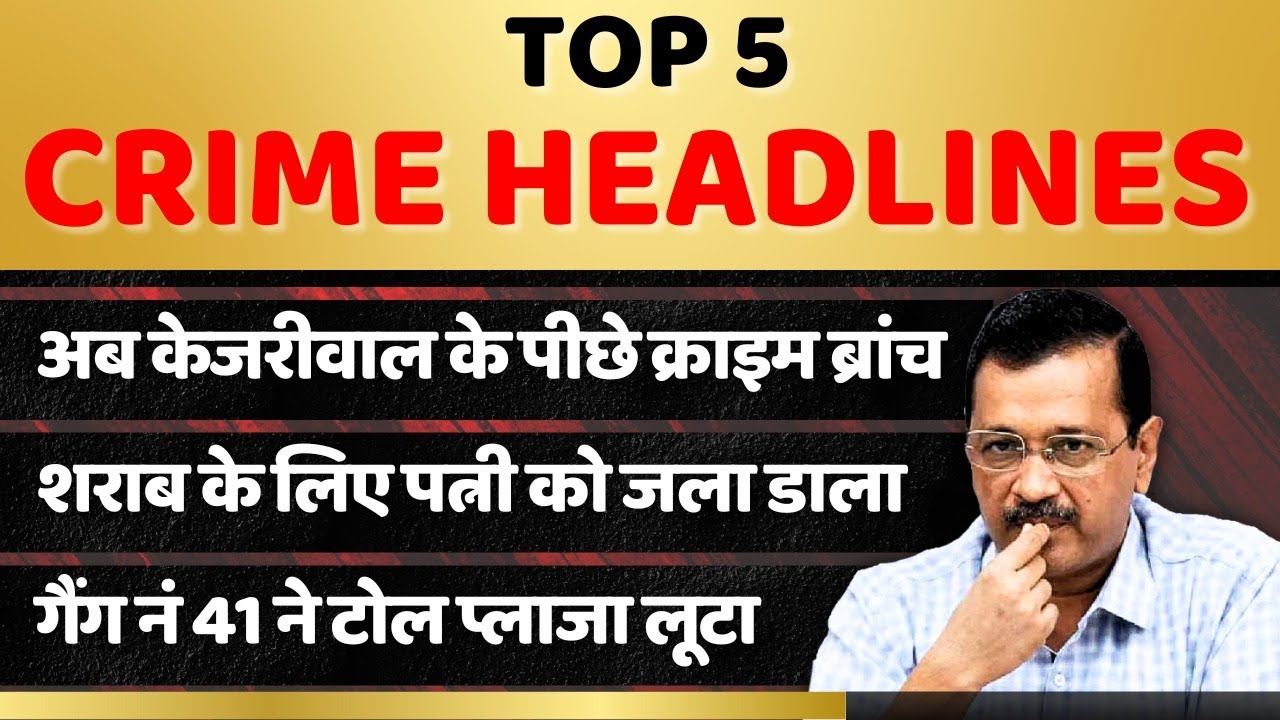 Kejriwal ED News: केजरीवाल को मिला नोटिस | Crime Headlines Today | Crime News India |
