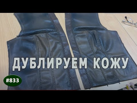 Изделия из кожи. Дублирование деталей изделий из кожи. Дублируем кожу.