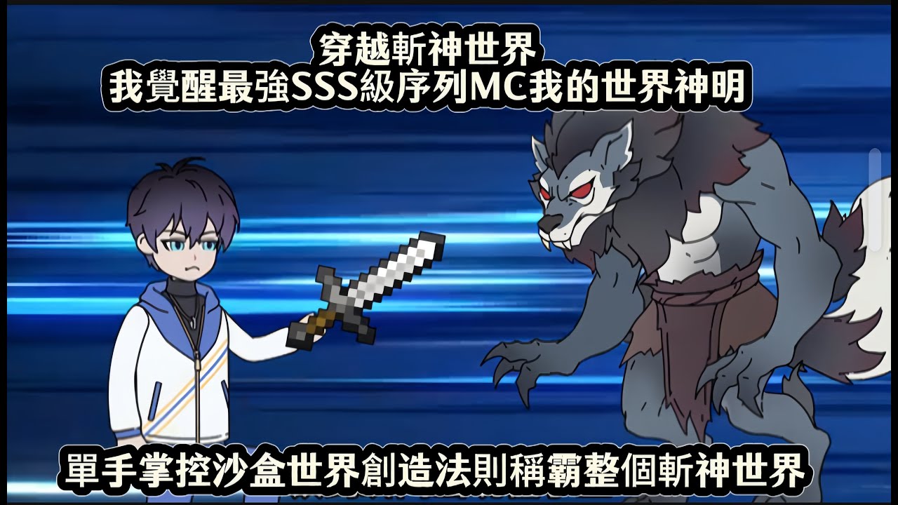 穿越斬神世界我覺醒最強SSS級序列MC我的世界神明，單手掌控沙盒世界創造法則稱霸整個斬神世界