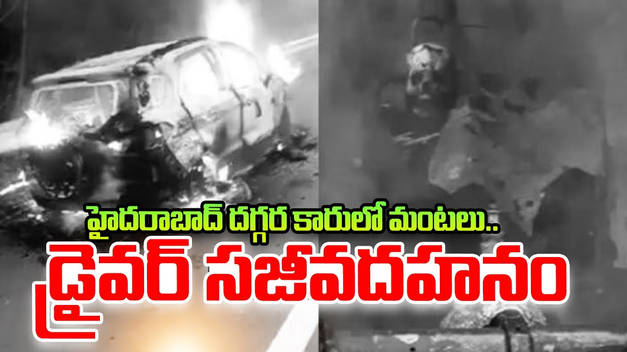 ORR పై కారులో మంటలు | Car Catches Fire on Outer Ring Road | Hyderabad ...