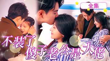 一口氣看完《不裝了，傻子老公是大佬》替嫁傻夫竟然是裝的？新婚夜他撕下偽裝夜夜寵我入骨，誰料他竟是京城大佬首富！ #短劇#反轉#打臉#霸總#爽劇#甜劇#復仇#逆襲#甜寵