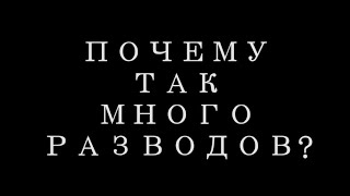 Почему так много разводов? Ценности и внимание.