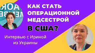 Путь Ирины стать операционной медсестрой в США, иммигрантки из Украины. #медсестравамерике