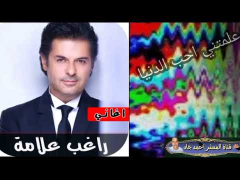 علمتني احب الدنيا
