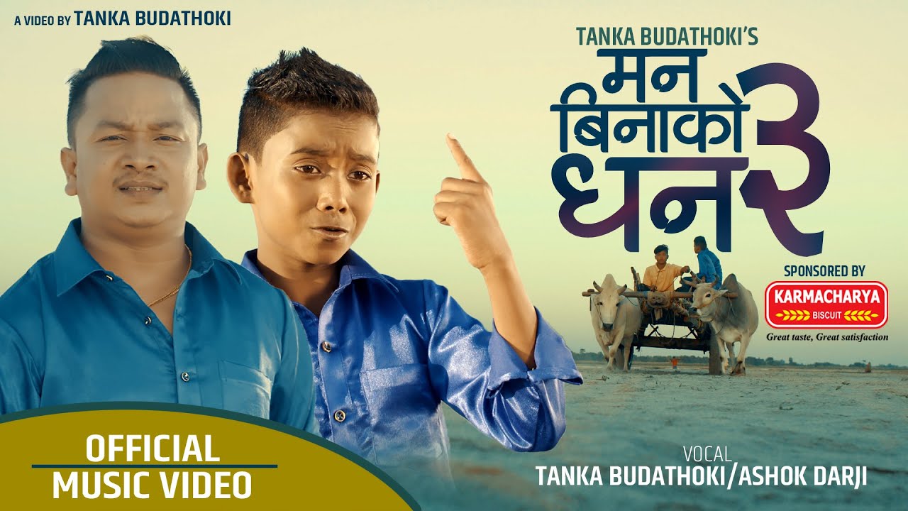      MAN BINA KO DHAN 3  TANKA BUDATHOKI  ASHOK DARJI    Official Song