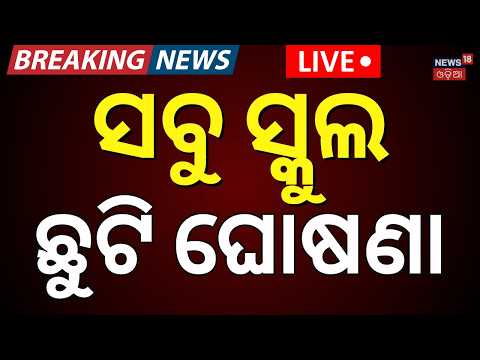 ସ୍କୁଲ ଛୁଟି ଘୋଷଣା Odisha School Closure News:All Schools Closed in Mayurbhanj Due to Heavy Rain Alert