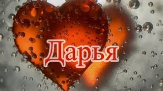 Значение имени. Дарья