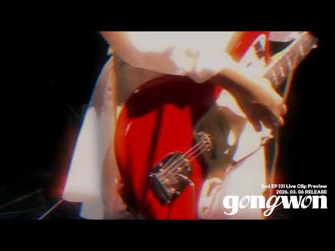 공원(gongwon) 2nd EP [0] Live Clip Preview