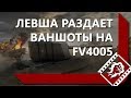 ЛЕВША РАЗДАЁТ ВАНШОТЫ НА FV4005