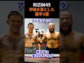 ㊗️60万回再生【RIZIN45】で評価が地に落ちたファイター３選　＃RIZIN ＃RIZIN45 #rizin