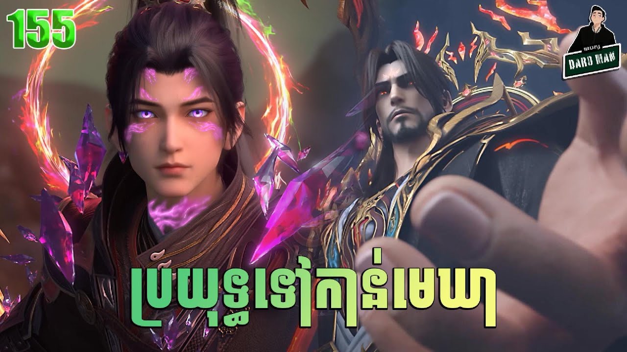 ប្រយុទ្ធទៅកាន់មេឃា Episode 155 រដូវកាលទី ៥ សម្រាយរឿង Battle Trough The Heavens 155