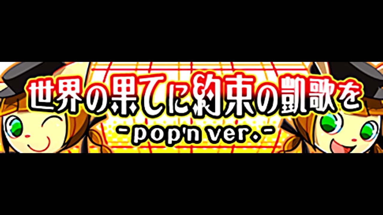 m@sumi 「世界の果てに約束の凱歌を-pop'n ver.-」 - YouTube