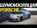 Шумоизоляция дверей Porsche Carrera S и установка динамиков от Blam