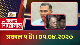 এটিএন বাংলার সংবাদ শিরোনাম । সকাল ৭ টা । ০৭.০৮.২০২৬ | Headlines | Today News | ATN Bangla News এটিএন বাংলার সংবাদ শিরোনাম । সকাল ৭ টা । ০৭.০৮.২০২৬ | Headlines | Today News | ATN Bangla News