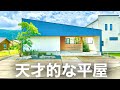 一級建築家の作る天才的な平屋。。