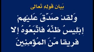 بيان قوله تعالى (وَلَقَدْ صَدَّقَ عَلَيْهِمْ إِبْلِيسُ ظَنَّهُ فَاتَّبَعُوهُ إِلَّا فَرِيقًا مِّنَ