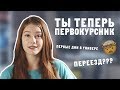 10 советов ПЕРВОКУРСНИКАМ // что делать???