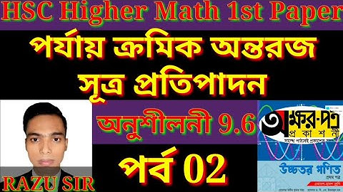 HSC Math 1st Paper Chapter 9.6 | পর্ব 2 | New Math Successive Derivatives | পর্যায়ক্রমিক অন্তরজ |