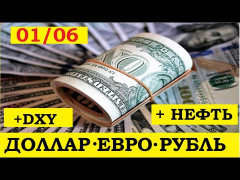 Курс ДОЛЛАР на сегодня 01.06, курс ЕВРО, курс РУБЛЯ, DXY, НЕФТЬ. Прогноз.Аналитика