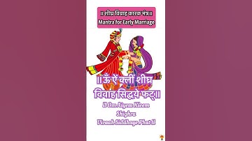॥शीघ्र विवाह कारक मंत्र॥Mantra for Early Marriage