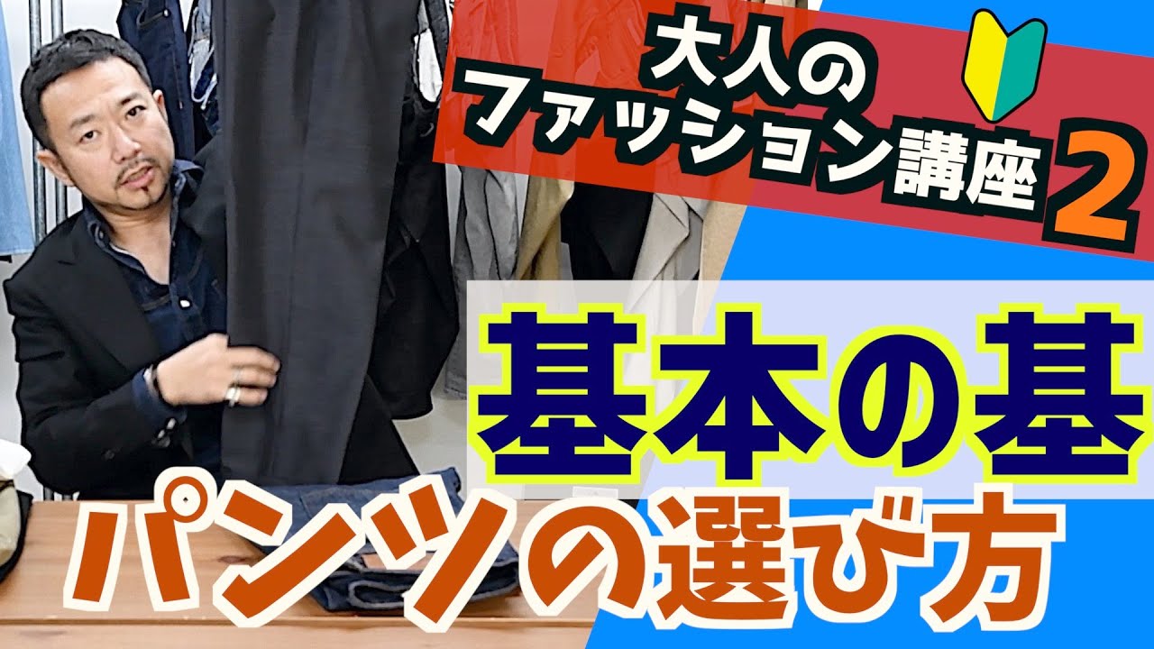 大人のファッション講座2 基本の き パンツの選び方 Youtube