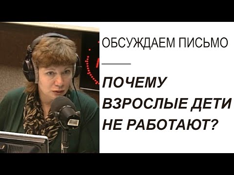 Что делать, если взрослые дети не хотят работать? (Прямой эфир - подкаст)