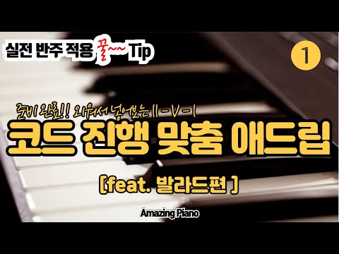 외워서 넣어보는 II-V-I 코드 진행 맞춤 애드립(feat. 발라드편) - 어메이징피아노