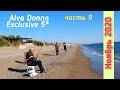 Гуляю от Alva Donna Exclusive 5*до Port Nature 5*, закрытый Siam Elegance 5*. Улетаем. Турция 2020.