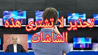 اسوء 5شاشات لا تشتريهم ابدا