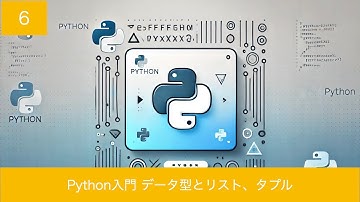 Python入門 第6回 データ型とリスト、タプル