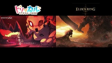 トリッカル・もちもちほっペ大作戦 CBT中国サーバーPV エルデンリングパロ比較