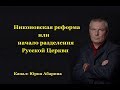 Никоновская реформа или начало разделения Русской Церкви