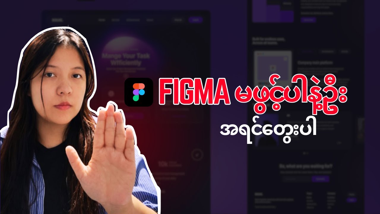 Figma မဖွင့်ခင် UX Designer တစ်ယောက်လို ဘယ်လိုစဉ်းစားကြမလဲ