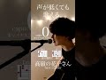 【声が低くても歌える】高嶺の花子さん / back number cover 自分に合ったキーで気持ちよく歌おう🎤 capo0 ※マイナス9下げ※ #shorts #弾き語り #バックナンバー