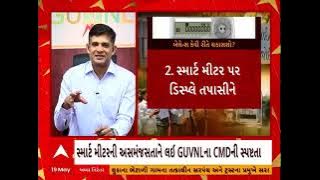 Smart Meter Controversy | સમાર્ટ મીટર બાબતે ગેર સમજને લઈ GUVNL  સીએમડી જયપ્રકાશ શિવહરે શું કહ્યું?