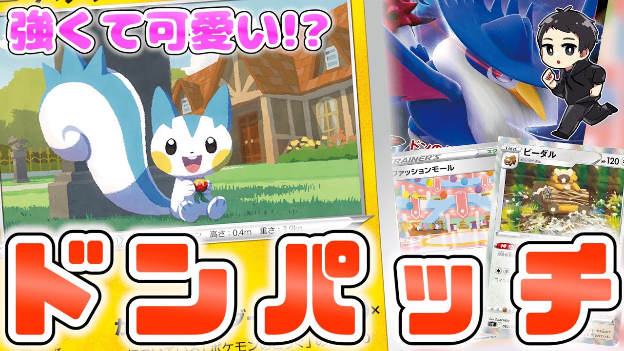 ポケカ パチリスが可愛い顔して高火力 ドンカラスvとのコンボ ドンパッチ でキュートに対戦する スターバース Youtube
